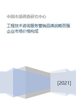 工程技术咨询服务营销品牌战略百强企业的市场价格构成