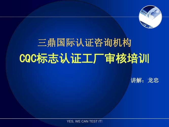 三鼎国际CQC标志认证工厂审核培训 龙忠老师的专业赋能之路